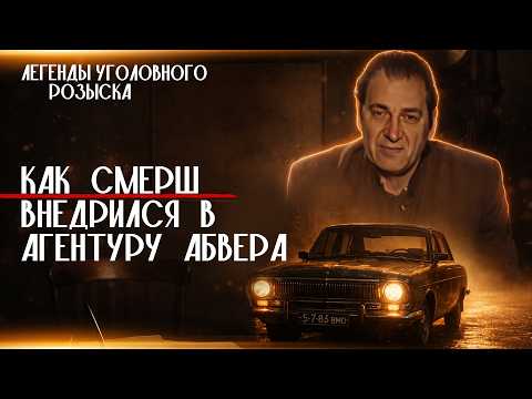 ЛЮБАЯ ОШИБКА ИЛИ НЕВЕРНО СКАЗАННОЕ СЛОВО — PACCTPEЛ | КАК СМЕРШ ВНЕДРИЛСЯ В АГЕНТУРУ АБВЕРА
