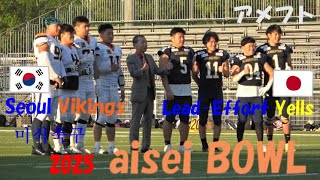 2025 aisei Bowl Lead-Effort Yells vs Seoul Vikings 日韓戦 한일전 アメフト 미식축구 2025年6月28日 MK Taxi Field EXPO
