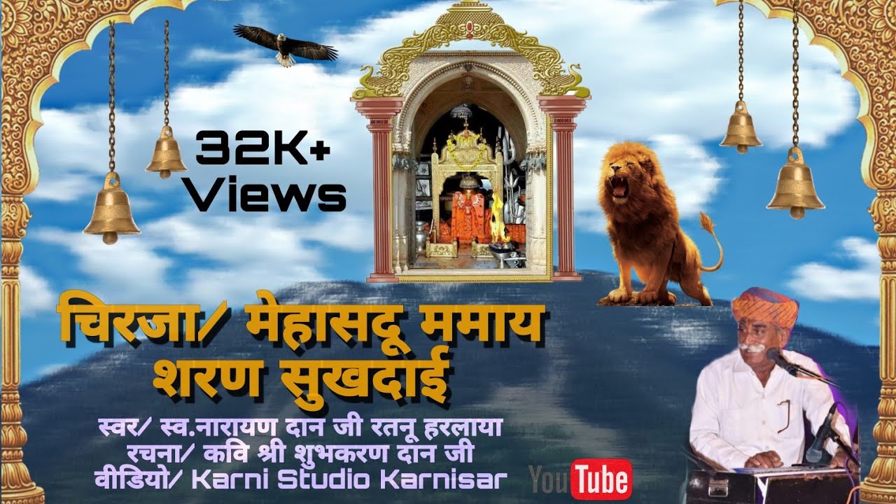 नारायण दान जी रतनू हरलाया||करणी माता जी की शानदार चिरजा