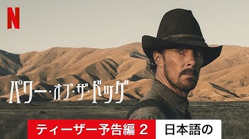 パワー・オブ・ザ・ドッグ (ティーザー予告編 2) | 日本語の予告編 | Netflix