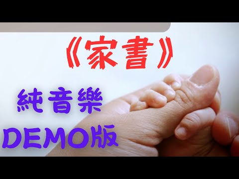 在 YouTube 上观看 C Allstar 《家書》 純音樂demo