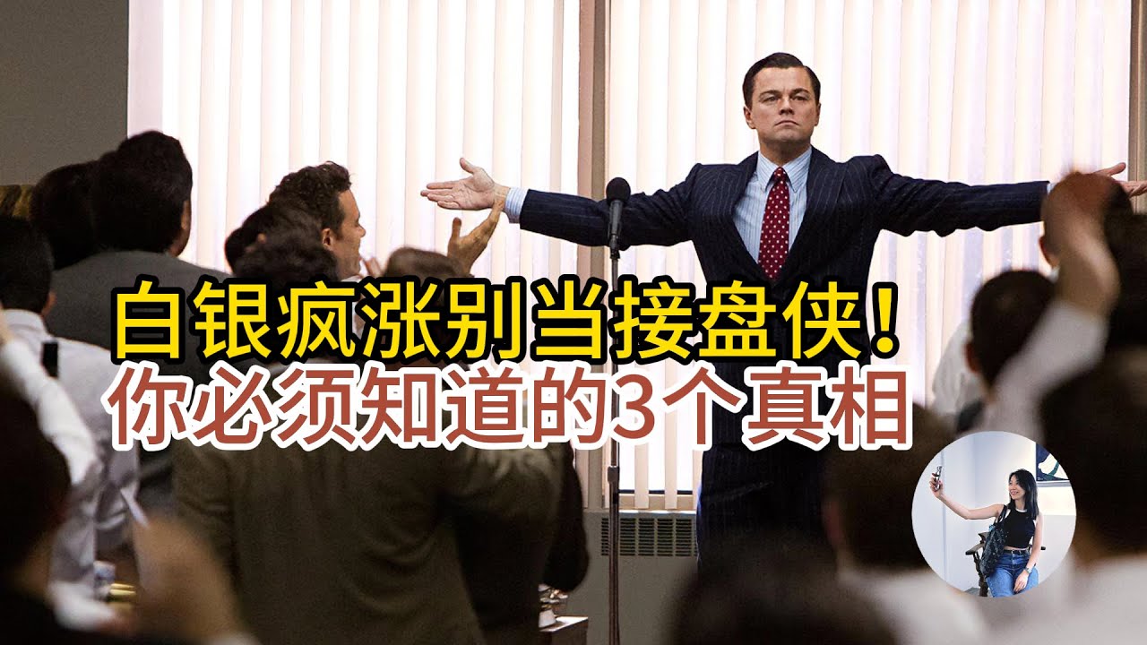 别在白银疯涨时当接盘侠！你必须知道的3个风险真相