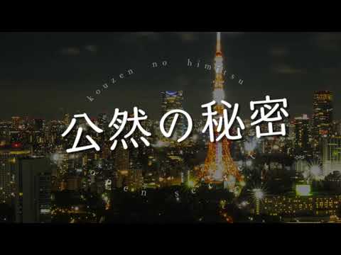 【礼智】椎名林檎の『公然の秘密』【歌ってみた】