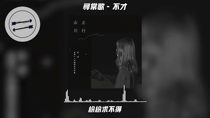 寻常歌 - 不才『书致故乡人，十二年春已过』【动态歌词】 - 天天要闻