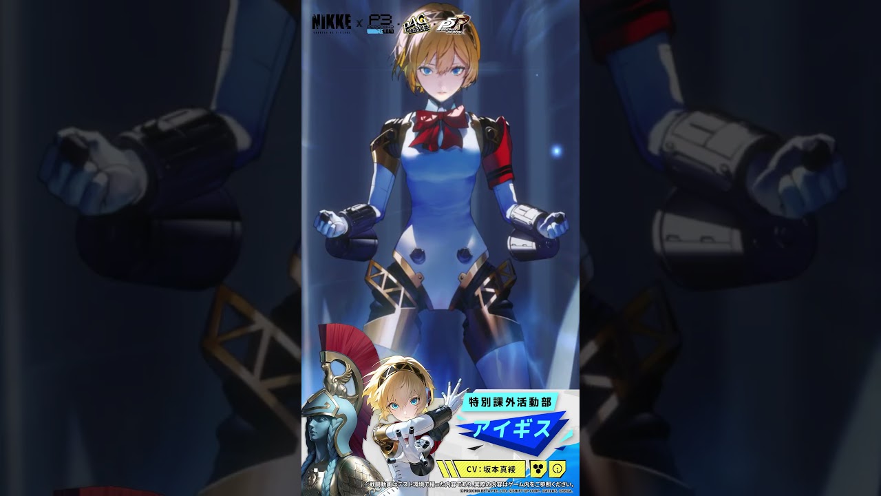 キャラモーション紹介 - アイギス(Aegis) Short Ver. | 『勝利の女神：NIKKE』×『P3R』『P4G』『P5R』