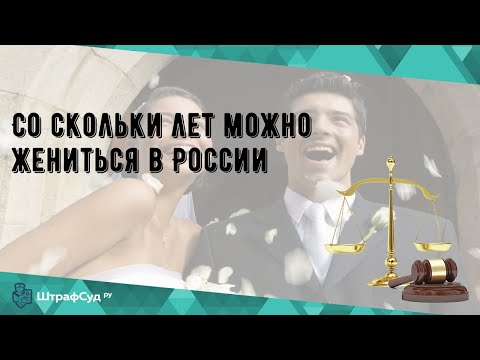 Со скольки лет можно жениться в России