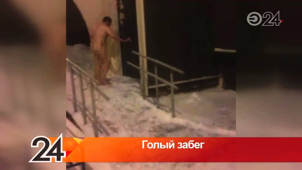 Голые На Улице Не Робеют От Взоров Посторонних