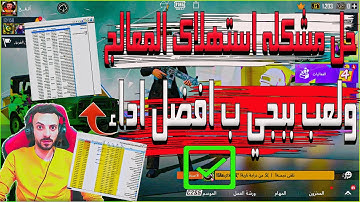 حل مشكلة استهلاك 100% من المعالج cpu اثناء اللعب | ولعب ببجي بافضل اداء |pubg mobile