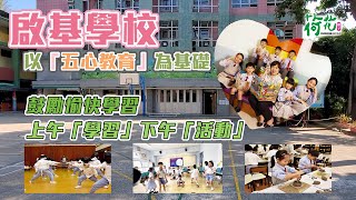 Publication Date: 2024-04-02 | Video Title: 小學直擊｜啟基學校以「五心教育」為基礎 鼓勵愉快學習 上午「