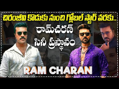 చిరంజీవి కొడుకు నుంచి గ్లోబల్ స్టార్ వరకు | Gobal Star #RamCharan's Movie Carrer #gamechanger #rc16 - IGTELUGU