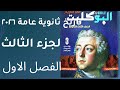 حل تدريبات الجزء الثالث من الفصل الاول كتاب البوكليت تاريخ ثانوية عامة ٢٠٢٦