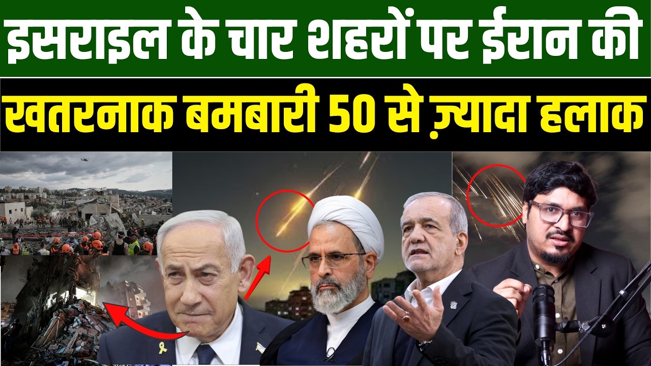 इसराइल के चार शहरों पर ईरान की खतरनाक बमबारी, 50 से ज़्यादा हलाक l Shams Tabrez Qasmi l Millat Times