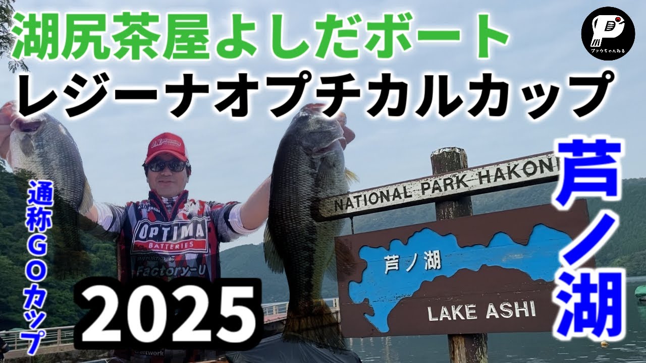 【芦ノ湖】2025年湖尻茶屋よしだボート/レジーナオプチカルカップ