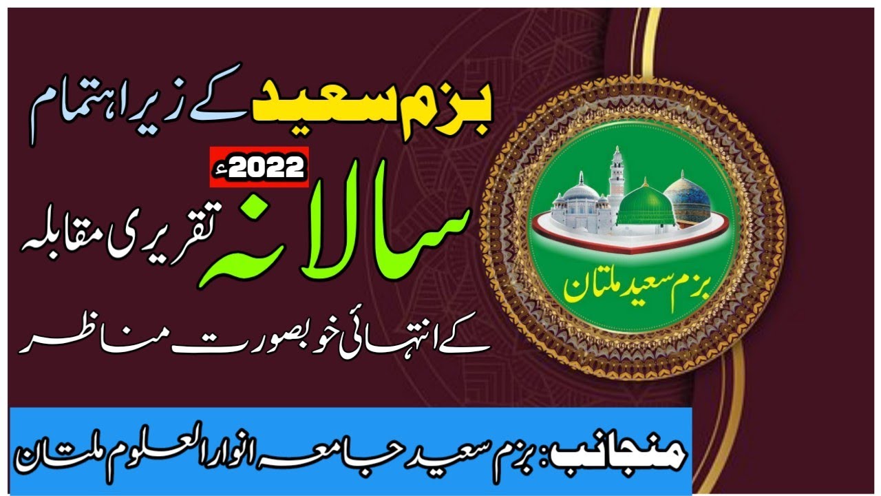 Saeed Multan سالانہ تقریری مقابلہ کی تصویری جھلکیاں/Bazam E Saeed Multan - YouTube