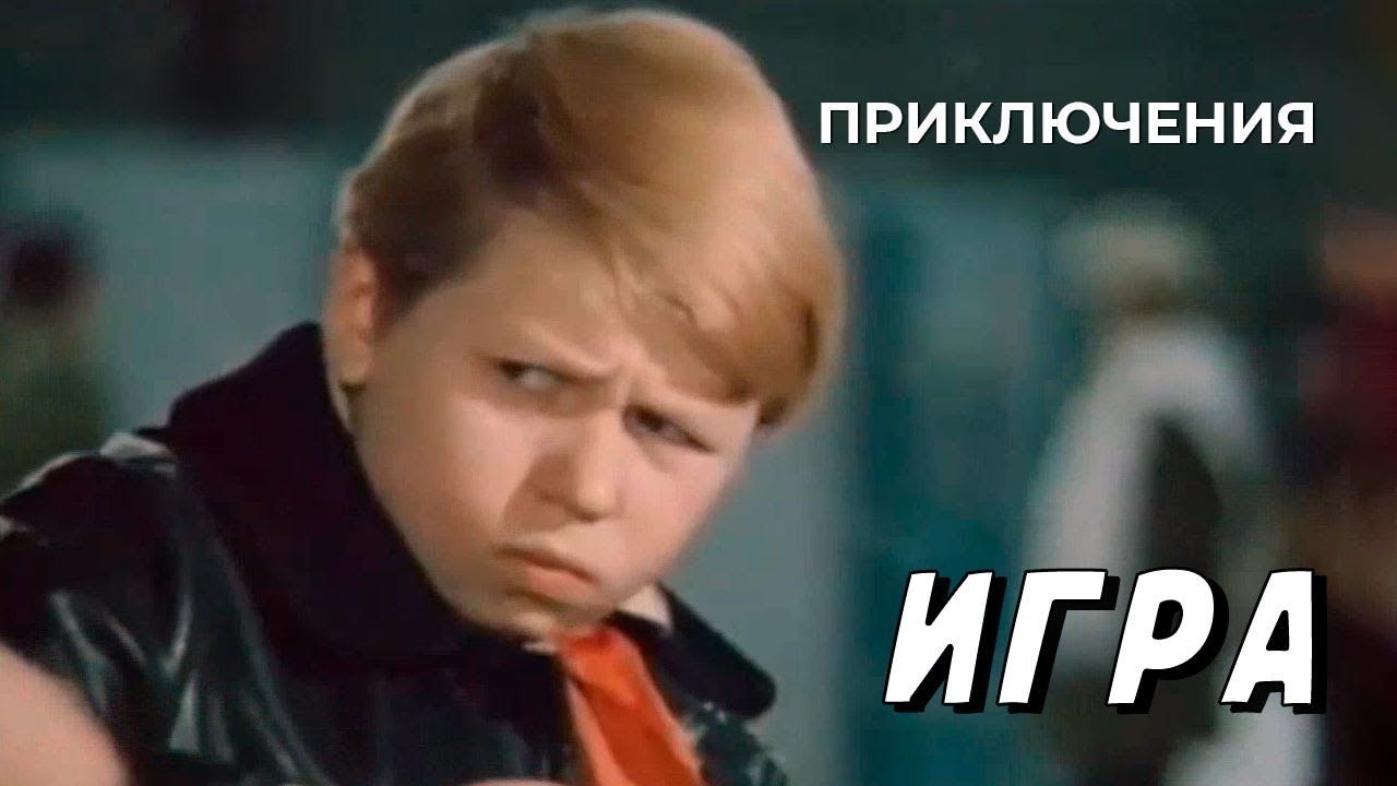 Игра (1973 год) детские приключения