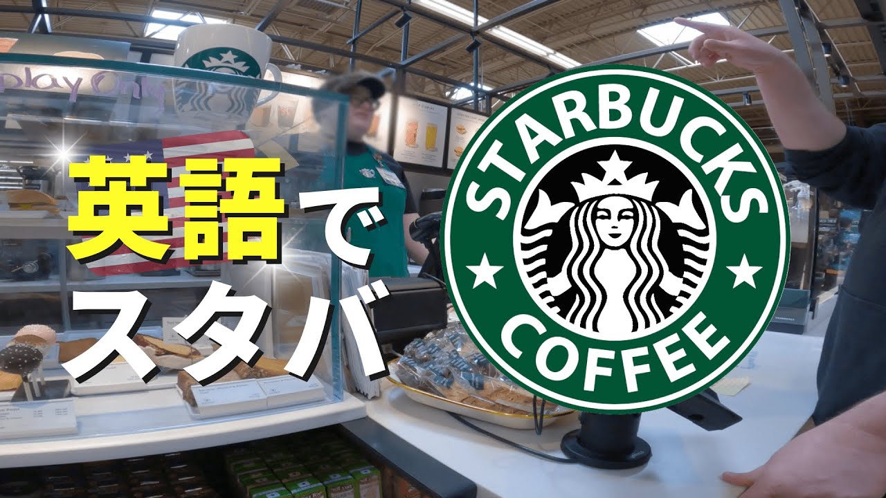 英語で注文 スターバックス コーヒー アメリカ 英語｜Learning English 