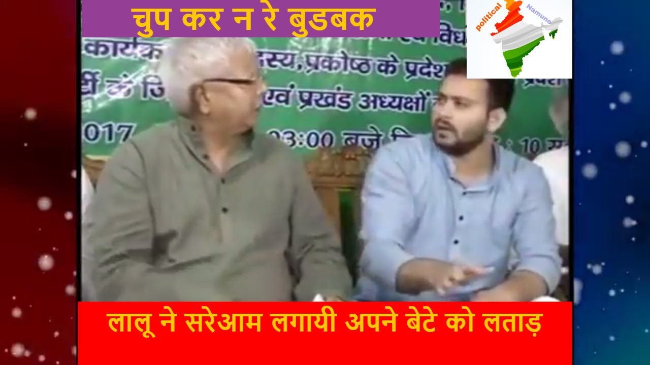 Lalu Yadav Scolding His Son Tejashwi Yadav While Talking To Media 