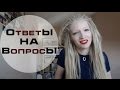 НЕ БРЕЮ НОГИ?! ОТВЕТЫ НА ВОПРОСЫ №4// Shulga