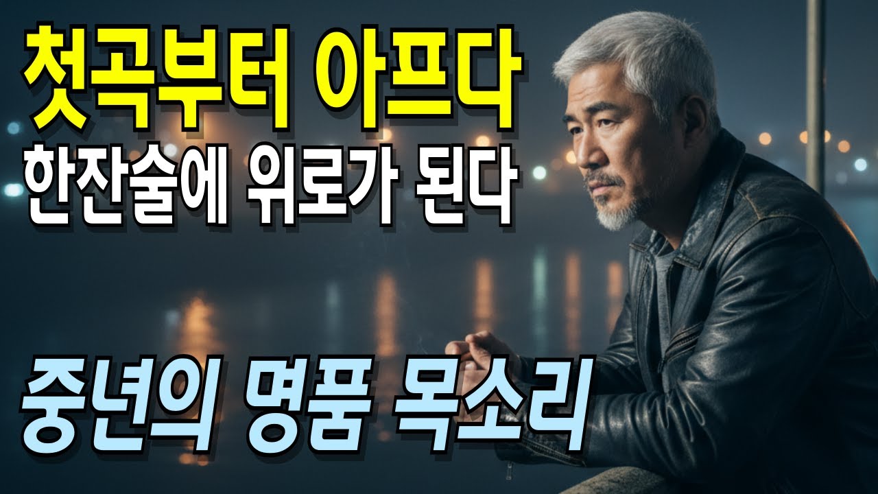 🍶 한 잔의 위로, 지친 인생을 달래는 트로트 모음 #트로트 #중년남자 #위로