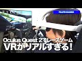 【F1LIFE GAMES】ほぼ実車！ Oculus Quest 2でやるレースゲームが異次元すぎた！【VR】