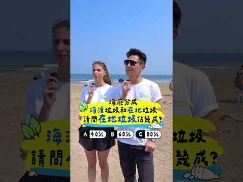 走！去淨灘，一起守護海洋環境｜TVBS GOOD #shorts