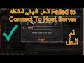 الحل النهائي لمشكله Failed To Connect To Host Server