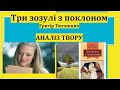 Три зозулі з поклоном. Аналіз новели