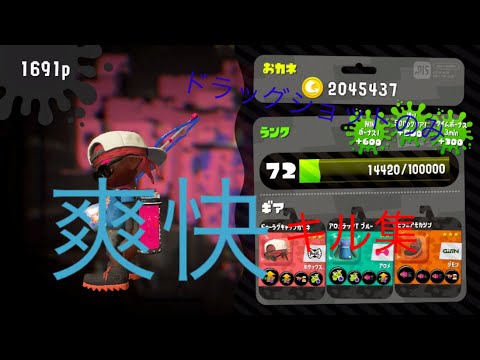 ドラッグショットのみ爽快魅せプキル集スプラトゥーン2