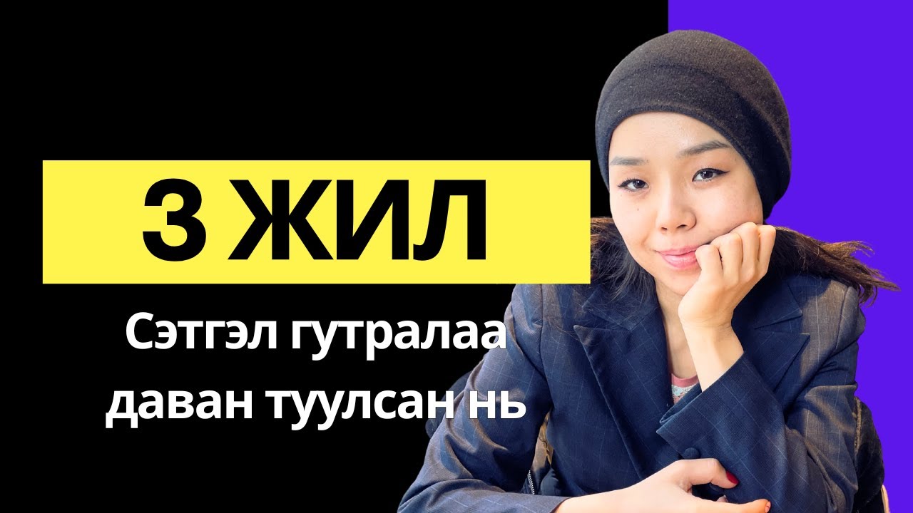 СҮҮЛИЙН 3 ЖИЛ БИ СЭТГЭЛ ГУТРАЛАА ИНГЭЖ ДАВЖ ГАРСАН. 