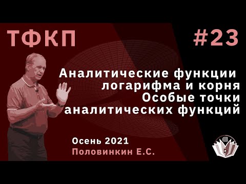 Теория функций комплексного переменного 23. Полные аналитические ф. логарифма и корня. Особые точки.