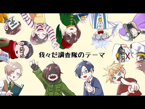 【手書きMAD】に/っ/こ/り/^/^/調/査/隊/の/テ/ー/マ (FULL)【WRWRD】