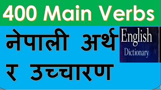 Most Important English Main Verbs with pronunciation & NEPALI meaning | English Language for Nepali.