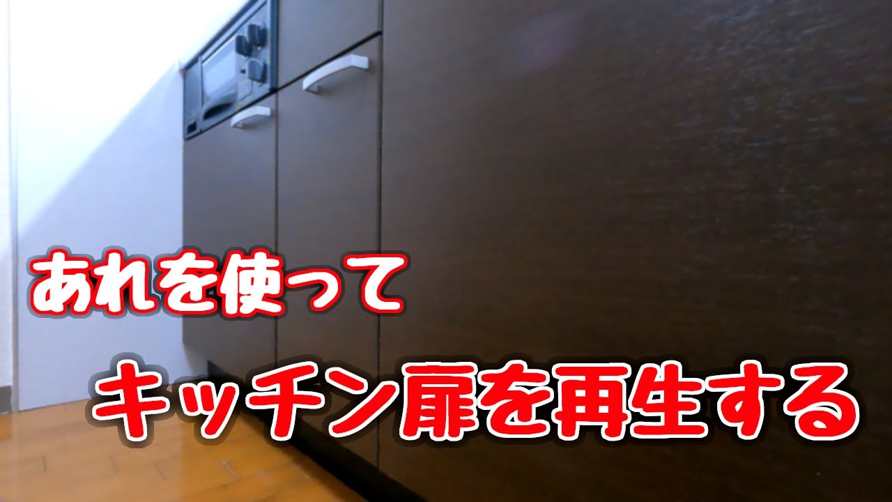 【内装屋さん】キッチン扉のリペアを依頼されたのでシートを使って直してみました