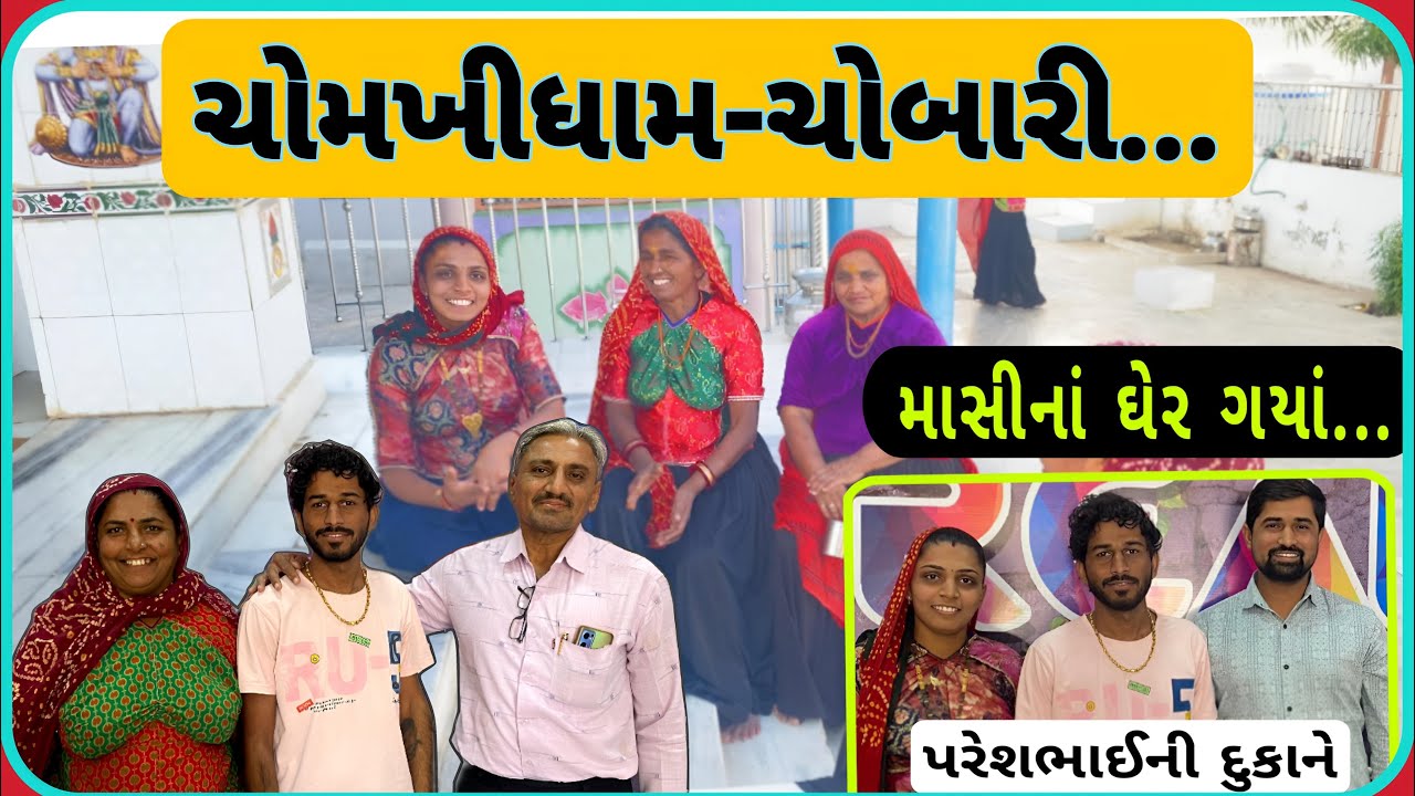😘આજે પહોંચ્યાં માસીનાં ઘરે…ચોમખીધામ અને ચોબારીની મુલાકાત 🥰🌹