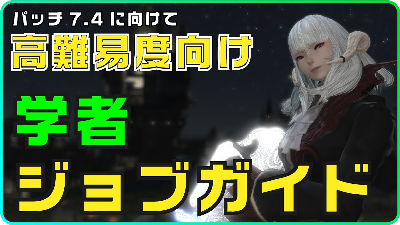 【FF14】高難易度向け学者ジョブガイド【7.38】