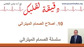 سلسلة دقيقة لقلبك مع الصمام الميترالي - 10. اصلاح الصمام الميترالي -اصلاح ارتجاع الصمام التاجي