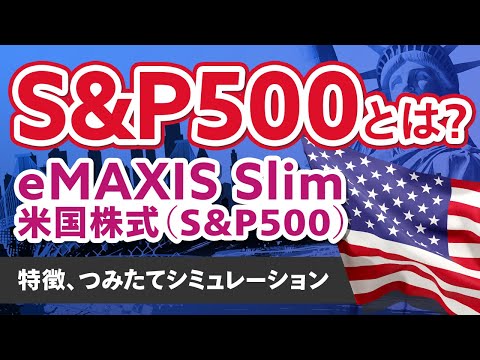 eMAXIS Slim 米国株式（S&P500）の特徴・つみたて ...