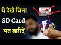 SD & Micro SDCards Explained - The TRUTH About SD Cards!! जरूर देखे