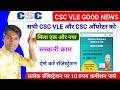 csc new update ! सभी csc vle और csc ऑपरेटर को ! मिला एक नया सरकारी काम! ऐसे करें रजिस्ट्रेशन