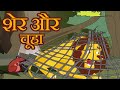 शेर और चूहा - The Lion And The Rat Animation Moral Stories for Kids | Hindi Kahaniya for Kids