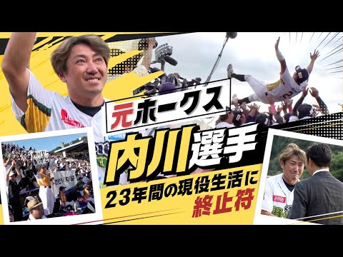 元ホークス内川聖一選手が現役引退　２３年間の選手生活　鳥越裕介さんも駆けつけねぎらう