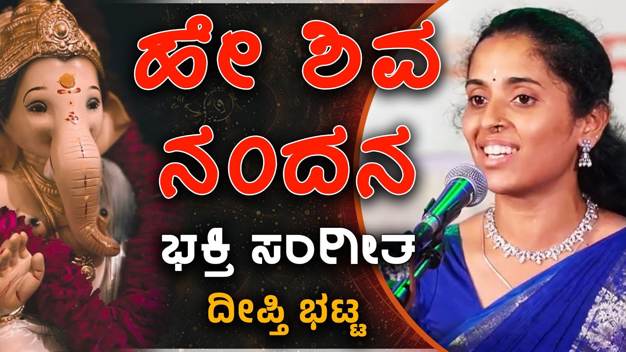 ಭಕ್ತಿ ಸಂಗೀತ - ಹೇ ಶಿವ ನಂದನ - ದೀಪ್ತಿ ಭಟ್ಟ - Shreeprabha Studio