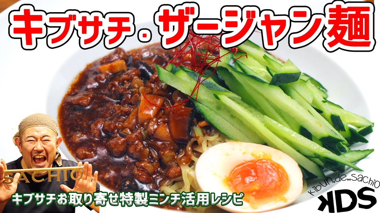 美味い 自宅で作れるキブサチ特製ザージャン麺 ジャージャー麺 を愛知 岡崎のラーメン屋キブサチ店主 幸男が教えます How To Make Zah Jyan Noodle Youtube