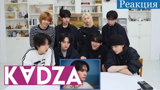 [Русская Озвучка Kadza] Реакция Stray Kids На Клип 