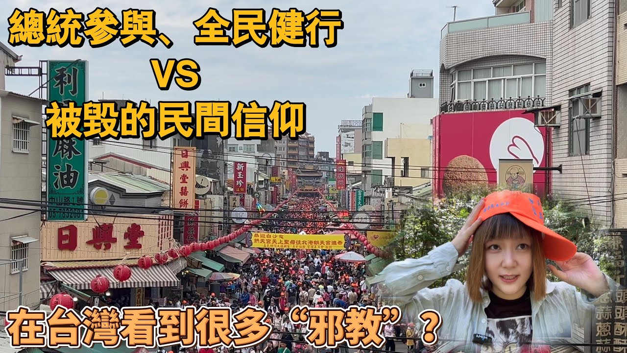 從中國來台灣第一次追白沙屯媽祖❓後勁滿滿，媽祖文化究竟有多天差地別？