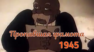 Пропавшая Грамота (Мультфильм По Повести Гоголя) 1945 Г. #Общественноедостояние#Советскиемультфильмы