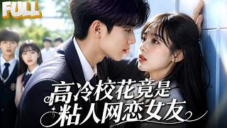 【完结】高冷校花竟是黏人精网恋女友？线上喊宝贝线下冷眼相待！隐藏首富之子身份的他，如何化解误会从反差恋爱到相守终生！ screenshot 3