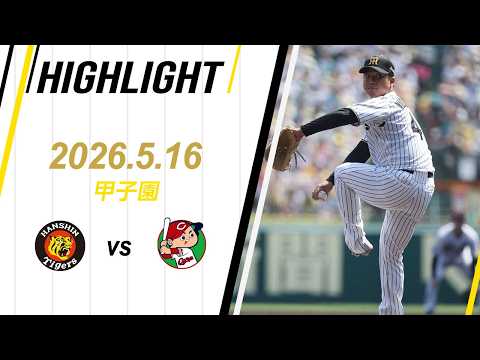 【ハイライト】2026/5/16(土) 阪神vs広島(甲子園)