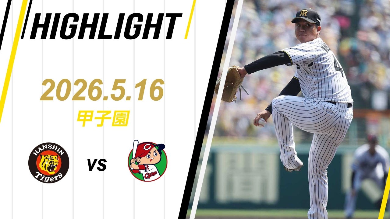 ハイライト】2026/5/16(土) 阪神vs広島(甲子園) - YouTube