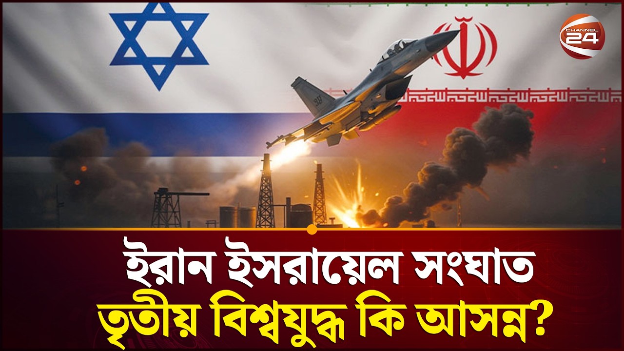 ইরান ইসরায়েল সংঘাত কি তৃতীয় বিশ্বযুদ্ধে মোড় নিতে পারে? | Iran Vs Israel | Channel 24